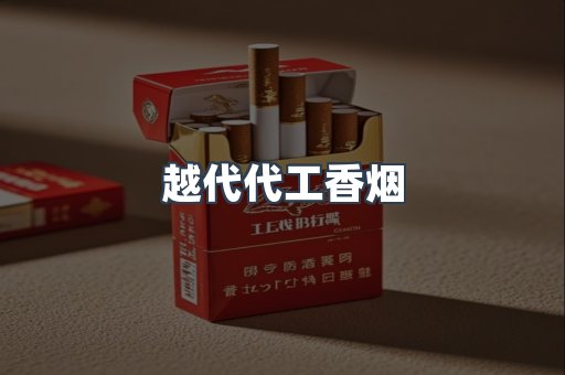 越代代工香烟